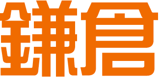 鎌倉