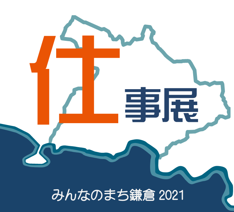 仕事展 みんなのまち鎌倉2021