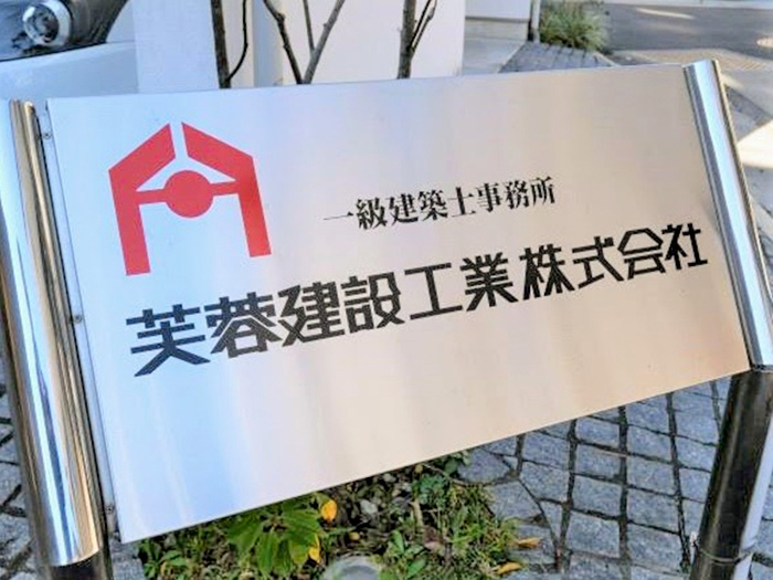 芙蓉建設工業株式会社の写真